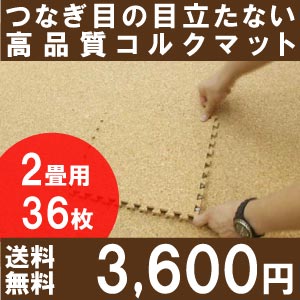 【送料無料】高品質・天然コルクマット（大粒30cmタイプ）36枚セット団地間・江戸間2畳用【コルクカーペット・ウッドカーペット・ジョイントマット・コルクタイル・コルク】【％OFF セール sale】【HLS_DU】つなぎ目の見えない高品質コルクマットだからまるで一枚のコルクカーペットみたい♪