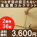 【送料無料】高品質・天然コルクマット（大粒30cmタイプ）36枚セット団地間・江戸間2畳用【コルクカーペット・ウッドカーペット・ジョイントマット・コルクタイル・コルク】【％OFF セール sale】【HLS_DU】