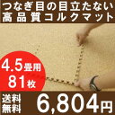 【送料無料】高品質・天然コルクマット（大粒30cmタイプ）81枚セット団地間・江戸間4畳半用【コルクカーペット・ウッドカーペット・ジョイントマット・コルクタイル・コルク】【％OFF セール sale】【HLS_DU】