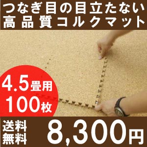 【送料無料】高品質・天然コルクマット（大粒30cmタイプ）100枚セット本間4.5畳用【コルクカーペット・ウッドカーペット・ジョイントマット・コルクタイル・コルクシート】【％OFF セール sale】【HLS_DU】