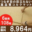 【送料無料】高品質・天然コルクマット（大粒30cmタイプ）108枚セット団地間・江戸間6畳用【コルクカーペット・ウッドカーペット・ジョイントマット・コルクタイル・コルク】【％OFF セール sale】【HLS_DU】