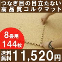 高品質・天然コルクマット（大粒30cmタイプ）144枚セット団地間・江戸間8畳用つなぎ目の見えない高品質コルクマットだからまるで一枚のコルクカーペットみたい♪