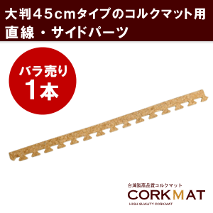 【国内検査済み】高品質 天然コルクマット[クオリアム]直線用サイドパーツ[大粒45cmコル…...:asia-kobo:10006100