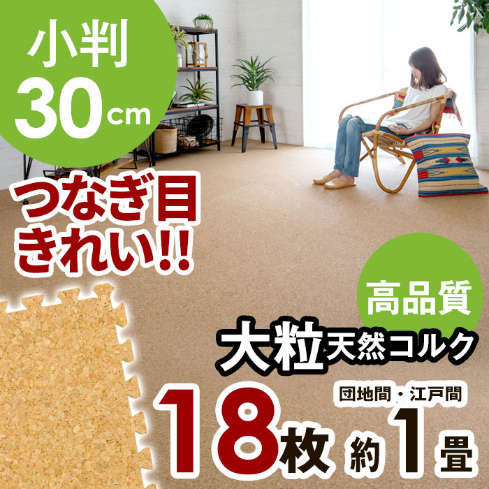 【国内検査済み】高品質 天然コルクマット[クオリアム][大粒30cmタイプ]18枚セット団地間 江戸...:asia-kobo:10000983