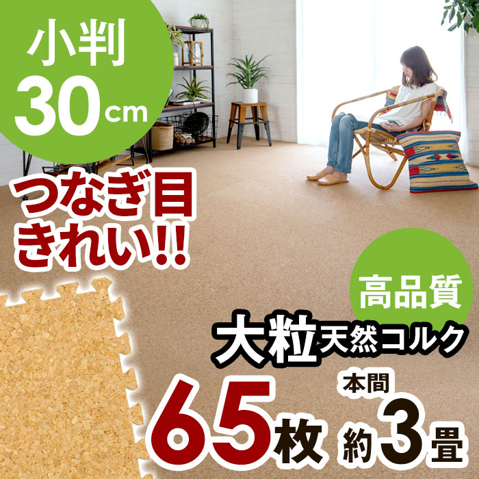 【国内検査済み】高品質 天然コルクマット[クオリアム][大粒30cmタイプ]65枚セット本間3畳用【...:asia-kobo:10000986