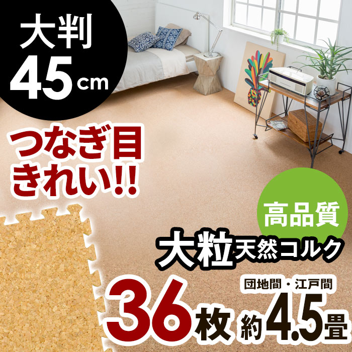 【国内検査済み】高品質 天然コルクマット[クオリアム][大判45cmタイプ]36枚セット[約265c...:asia-kobo:10006095