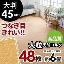 【国内検査済み】高品質 天然コルクマット[クオリアム][大判45cmタイプ]48枚セット[約265cm×353cm]【おしゃれ コルク カーペット コルクカーペット コルクタイル ジョイントマット パズルマット プレイマット ジョイント マット 素材 赤ちゃんマット 防音 防音マット 床】