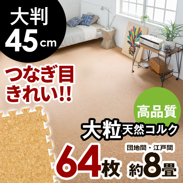 【国内検査済み】高品質 天然コルクマット[クオリアム][大判45cmタイプ]64枚セット[約353c...:asia-kobo:10006097