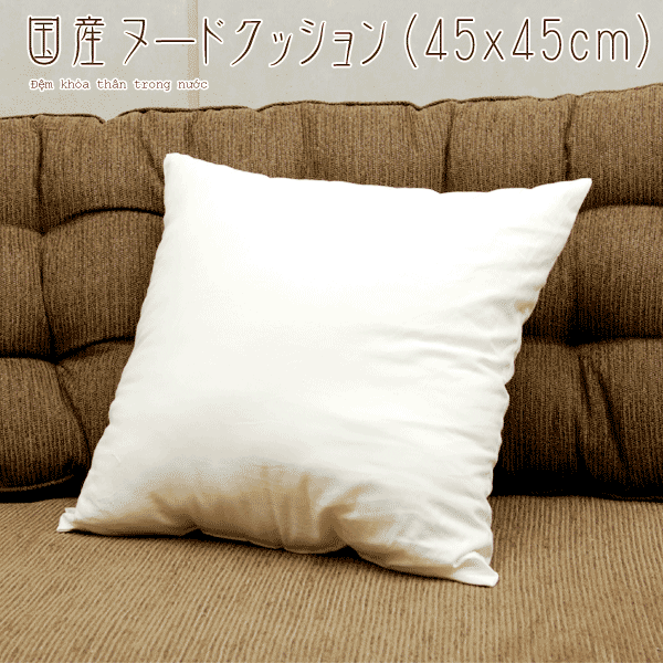 角型ヌードクッション45x45cm(5402)【日本製】【％OFF セール sale】【HLS_DU】