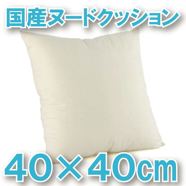 角型ヌードクッション40x40cm(5401)【日本製】【％OFF セール sale】【HLS_DU】▼