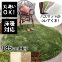 ≪バスマット付き≫洗えるラグマット 円形 マイクロ