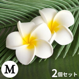 プルメリア 造花 スタンダード Mサイズ ホワイト色 2個セット メール便不可 フランジパニ 花びら スポンジでできたプルメリアの花 南国 リゾート <strong>オブジェ</strong> 飾り デコレーション アーティフィシャルフラワー インテリア バリ 雑貨 アジアン雑貨 ハワイアン雑貨 [1209]