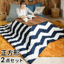 【天然木製】 こたつセット こたつ布団セット テーブル 正方形 約75×75cm シェブロン柄 裏面フランネル フリース こたつ布団 約190×190cm こたつテーブルセット (set-83050)【こたつ掛け布団 こたつ用品 炬燵 北欧 青色 薄掛け ボア フリース カジュアル 暖房器具】