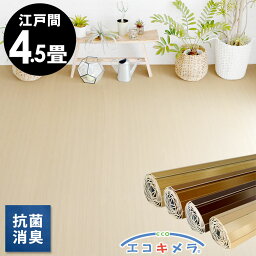 軽量 ウッド<strong>カーペット</strong> 江戸間 <strong>4.5畳</strong>用 約260×260cm CS-00シリーズ 抗菌 消臭シリーズ エコキメラ 1梱包タイプ・あす楽対応品 天然木 低ホルマリン フローリング リフォーム フローリング<strong>カーペット</strong> 木製 4.5帖 4畳半 和室 かーぺっと マット [CS-00-E45]