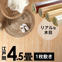 ウッド<strong>カーペット</strong> 江戸間 <strong>4.5畳</strong>用 特殊エンボス加工 約260×260cm PJ-40シリーズ 1梱包タイプ あす楽対応品 低ホルマリン フローリング リフォーム フローリング<strong>カーペット</strong> 木製 フローリングマット 4.5帖 4畳半 和室 かーぺっと おしゃれ マット [PJ-40-E45]