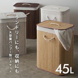 <strong>ランドリーバスケット</strong> バンブーバスケット 持ち手付 ランドリーボックス 45L 大容量 <strong>スリム</strong> 約 W 40cm D 30cm H 60cm ふた付き 蓋付き 洗濯かご 洗濯カゴ 収納 脱衣かご ランドリー収納 洗濯物入れ 洗濯 ランドリー おしゃれ 北欧 リゾート インテリア 雑貨 アジアン [6530]