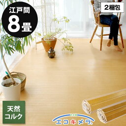 軽量コルクカーペット 消臭 抗菌シリーズ エコキメラ 江戸間 <strong>8畳</strong>用 約350×350cm 約175×350cm2本セット 2梱包タイプ あす楽対応品 低ホルマリン <strong>ウッドカーペット</strong> フローリングカーペット コルクマット フロア 材 リフォーム 8帖 <strong>8畳</strong> かーぺっと マット [JS-500-E80]