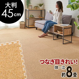 高品質 天然 コルクマット 大粒 大判 45cm 8mm厚 64枚 セット 江戸間 団地間 <strong>8畳</strong> 約 353cm×353cm ジョイントマット コルク <strong>カーペット</strong> マット ジョイント コルク<strong>カーペット</strong> プレイマット 赤ちゃんマット 防音マット おしゃれ 床材 クオリアム アジアン [twcm-45-064p]