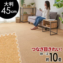 高品質 天然 コルクマット 大粒 大判 45cm 8mm厚 80枚 セット 江戸間 団地間 <strong>10畳</strong> 約 441cm×353cm ジョイントマット コルク <strong>カーペット</strong> マット ジョイント コルク<strong>カーペット</strong> プレイマット 赤ちゃんマット 防音マット おしゃれ 床材 クオリアム アジアン [twcm-45-080p]