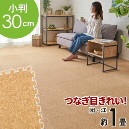 高品質 天然 コルクマット 大粒 小判 30cm 8mm厚 18枚 セット 江戸間 団地間 <strong>1畳</strong> 約 176cm×87.5cm ジョイントマット コルク カーペット マット ジョイント コルクカーペット プレイマット 赤ちゃんマット 防音マット おしゃれ 床材 クオリアム アジアン [TWCM-E01-018P]