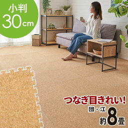 高品質 天然 コルクマット 大粒 小判 30cm 8mm厚 144枚 セット 江戸間 団地間 <strong>8畳</strong> 約 353cm×353cm ジョイントマット コルク <strong>カーペット</strong> マット ジョイント コルク<strong>カーペット</strong> プレイマット 赤ちゃんマット 防音マット おしゃれ 床材 クオリアム アジアン [TWCM-E80-144P]