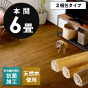 【2梱包タイプ】【送料無料】【低ホルマリン】【抗菌加工】【天然木】軽量 ウッドカーペット 本間 6畳用 約285x380cm TU-90シリーズ【フローリング リフォーム フローリングカーペット 木製 フローリングマット 6帖 6畳 和室 かーぺっと おしゃれ マット アジア工房】
