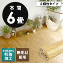 【2梱包タイプ】【送料無料】【低ホルマリン】【抗菌加工】【天然無垢材】軽量 ウッドカーペット 本間 6畳用 約285x380cm XS-30シリーズ【抗菌無垢 フローリング リフォーム フローリングカーペット 木製 6帖 和室 かーぺっと おしゃれ マット アジア工房】