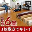【1梱包タイプ】【送料無料】【低ホルマリン】ウッドカーペット...