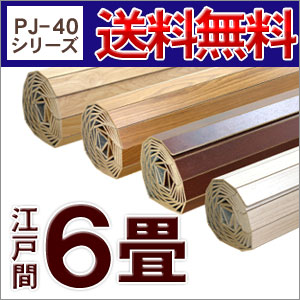 PJ-40シリーズ江戸間6畳用ウッドカーペット約260x350cm江戸間6畳用ウッドカーペット(約260x350cm)激安フローリングカーペット