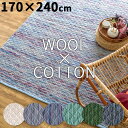 コットン ウール ラグマット 170x240cm(3202)【 ラグ おしゃれ カーペット 綿 絨毯 かわいい リビング 長方形 春夏用 シンプル ナチュラル 西海岸 北欧 グリーン アジアン インテリア 白 水色 無地 ホワイト じゅうたん】