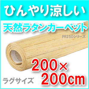 【送料無料】PR250シリーズラタンカーペットラグサイズ約200x200cm/籐むしろ【インドネシア製アジアンカーペット・じゅうたん・ラグ・敷物】【％OFF セール sale】