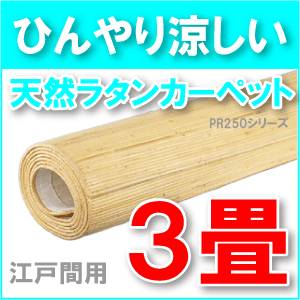 【送料無料】PR250シリーズラタンカーペット江戸間3畳用約176x261cm/籐むしろ【インドネシア製アジアンカーペット・じゅうたん・ラグ・敷物】【％OFF セール sale】【HLS_DU】送料無料の籐むしろ