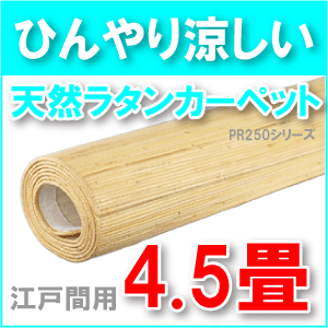 【送料無料】PR250シリーズラタンカーペット江戸間4畳半用約261x261cm/籐むしろ【インドネシア製アジアンカーペット・じゅうたん・ラグ・敷物】【％OFF セール sale】