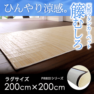 【送料無料】籐むしろ PR800シリーズ ラグサイズ約200x200cm ラタンカーペット…...:asia-kobo:10000256