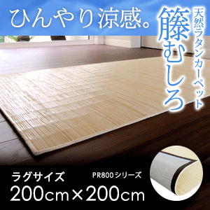 【送料無料】PR800シリーズラタンカーペットラグサイズ約200x200cm/籐むしろ【インドネシア製アジアンカーペット・じゅうたん・ラグ・敷物】【％OFF セール sale】【HLS_DU】