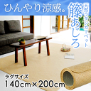 【送料無料】籐あじろ カーペットラグサイズ 約140x200cm ラタンカーペット【アジアン カーペット ラグ おしゃれ らぐ マット アジア雑貨 モダン 正方形 アジアン家具 夏 ラタン ひんやり 夏用 オシャレ インテリア 涼しい さらさら 涼感 冷感】