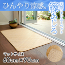 【送料無料】籐あじろ マット 約60x90cm ラタンカーペット【アジアン カーペット ラグ おしゃれ らぐ マット モダン 正方形 アジアン家具 夏 ラタン ひんやり 夏用 オシャレ インテリア 涼しい さらさら 涼感 冷感】