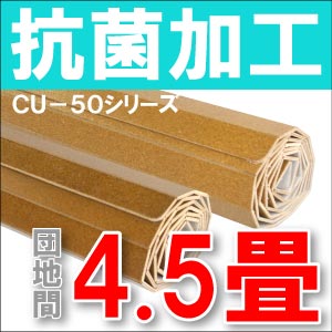 【送料無料】CU-50シリーズ団地間4.5畳用抗菌コルクカーペット約245x245cm【抗菌フローリングリフォーム】【フローリングカーペット】【インドネシア製ウッド カーペット】【％OFF セール sale】【あす楽対応】団地間4.5畳用コルクカーペット(約245x245cm)安心の低ホルマリンタイプフローリングカーペット