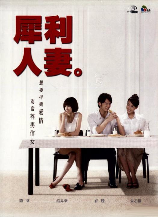【送料無料台湾ドラマ/「結婚って、幸せですか|原題:犀利人妻」出演者:温昇豪(ウェン・シェンハオ)&隋棠(ソニア・スイ) |台湾盤|