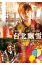 台湾映画/台北飄雪(台北に降る雪) (DVD) 台湾盤 Snowfall in Taipei