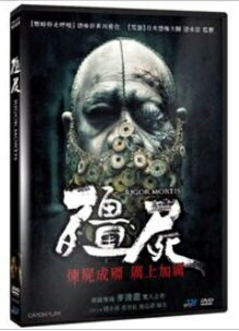 香港映画/殭屍　Rigor Mortis（DVD) 台湾盤...:asia-music:10009002