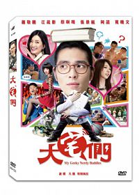 台湾映画/大宅們 (DVD) 台湾盤　My Geeky Nerdy Buddies...:asia-music:10013661