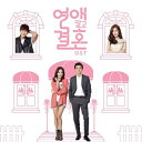 【メール便送料無料】韓国ドラマOST/恋愛じゃなくて結婚 (CD+DVD)台湾盤 Marriage Not Dating