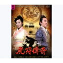 中国ドラマ/虎符傳奇 -全30話- (DVD-BOX) 台湾盤 Legend of the Military Seal
