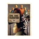 【メール便送料無料】中国ドラマOST/歩歩驚心-宮廷女官若曦(ジャクギ)- (CD+DVD) 台湾盤
