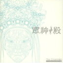 董事長樂團/眾神.殿(CD)台湾盤