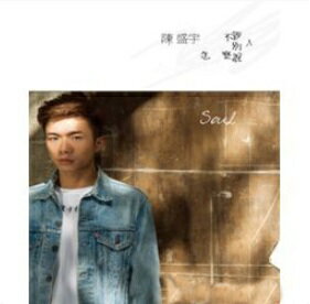 陳盛宇/不管別人怎麼説 (CD)台湾盤　Soul Chen　ソウル・チェン