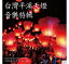Osamu Kitajima / Taiwan Pingxi Sky Lantern Music Album (CD)台湾盤 喜多嶋修 台灣平溪天燈音樂特輯 ランタンフェスティバル 2,101円