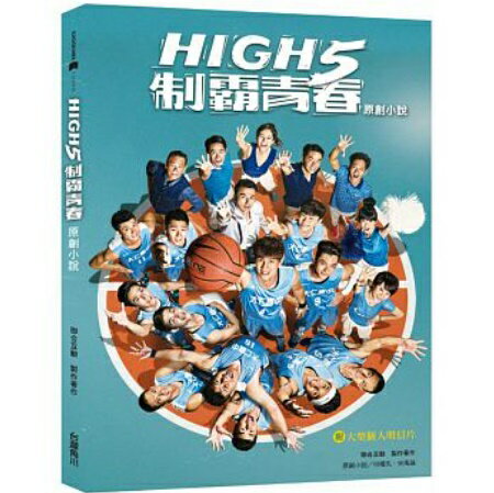 ドラマ小説/ High 5制霸青春 (原創小説） 台湾版　High 5 Basketbal…...:asia-music:10021961