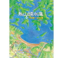 絵本/ 烏山頭水庫和八田與一的故事 台湾版 烏山頭水庫と八田與一の物語 絵本/ 烏山頭水庫和八田與一的故事 台湾版 烏山頭水庫と八田與一の物語